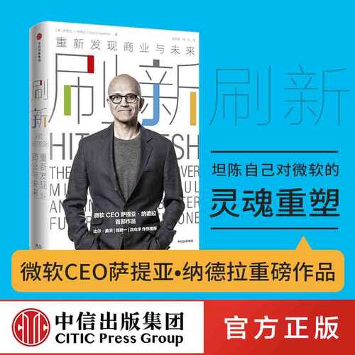 刷新 重新发现商业与未来 包邮 微软CEO萨提亚·纳德拉作品  比尔盖茨作序推荐 中信出版社图书 畅销正版