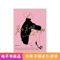 爱呀美啊人生哪天猫电子书不退不换
