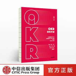 姚琼 OKR使用手册  层层到一线员工的OKR官方正版 中信出版社