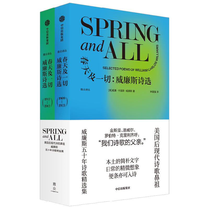 【雅众诗丛系列】春天及一切 威廉斯诗选 威廉卡洛斯威廉斯著 美国后现代诗歌鼻祖 威廉斯五十年诗歌精选集 中信出版社图书 正版