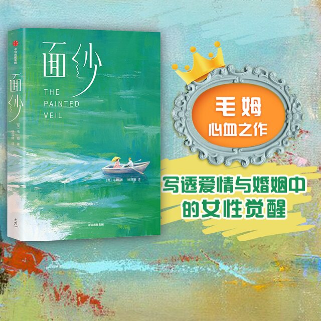 包邮 面纱（作家榜经典名著）毛姆著 包邮 月亮与六便士刀锋作者心血之作 写透爱情与婚姻中的女性觉醒 中信出版社图书 正版高性价比高么？