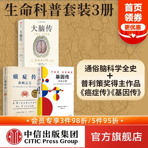 癌症传+基因传+大脑传(套装3册)