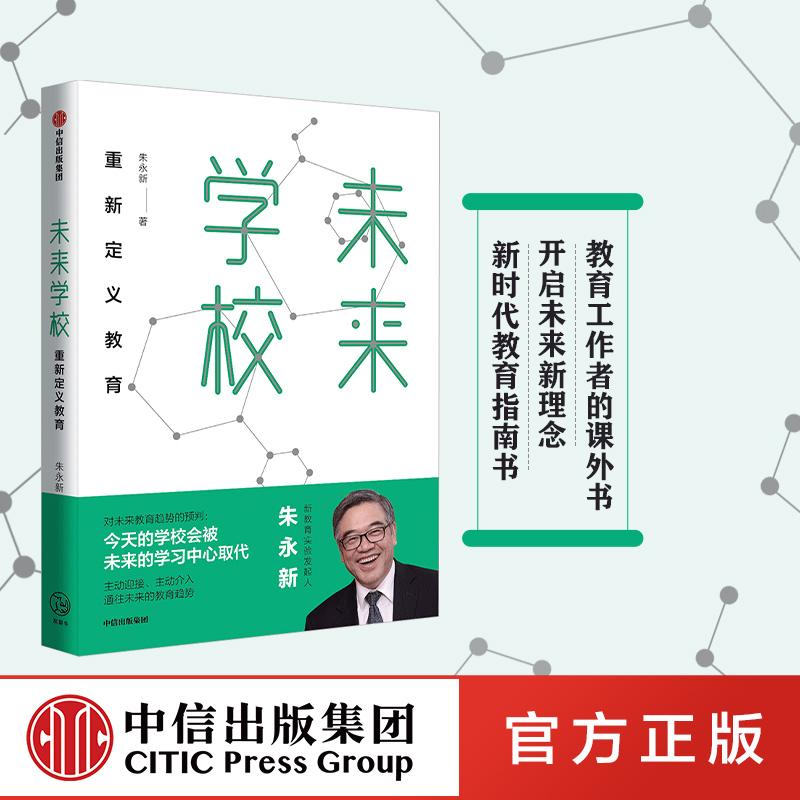 【樊登推荐】包邮未来学校朱永新著新教育实验发起人朱永新重新定义教育梁晓声、俞敏洪推荐中信出版社图书正版书籍