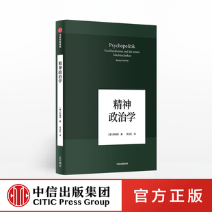 中信出版 韩炳哲作品 著 社官方直发 韩炳哲 社图书 精神政治学