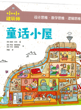 【5-10岁】小小建筑师 童话小屋 从知识贯通到思维养成 风靡欧美的低中年级课外科普书 中信童书 正版书籍