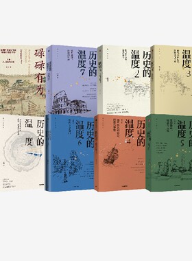 新版历史的温度系列+碌碌有为（套装9册） 王笛 张玮著　中信