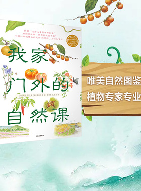 【7-10岁】我家门外的自然课(全套4册) 亲亲自然图鉴手册水边的自然课 给小学生的自然科普书籍 儿童植物百科全书 孩子自然课笔记