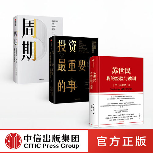 苏世民 我的经验与教训 +投资最重要的事+周期 套装3册 苏世民 等著 橡树资本创始人 管理原则 投资原则  中信出版社图书正版
