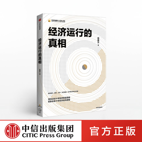 经济运行的逻辑