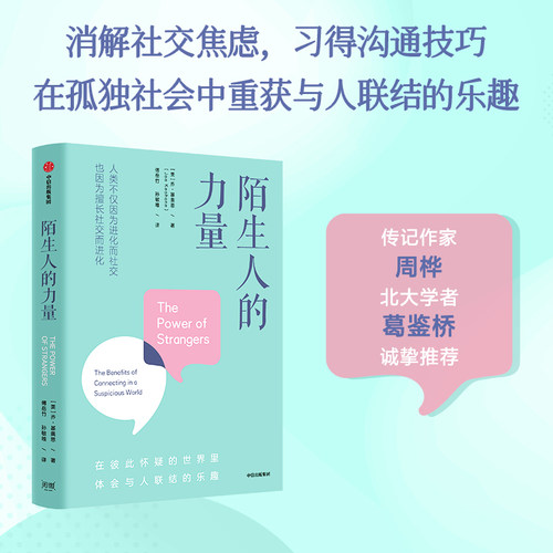 陌生人的力量乔基奥恩中信出版