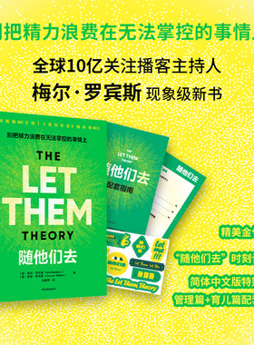 【赠贴纸+指南+记录卡】随他们去 主持人梅尔 罗宾斯著 摆脱控制欲 内耗焦虑高敏感 讨好型人格 思维方式 中信出版社图书 正版