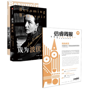 成为波伏瓦+信睿周报第54期(套装)陈雁等著 使用性别研究方法推进学科知识的发展 中信出版社图书 正版