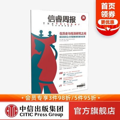 信睿周报第38期张颖等著性别研究史学的实践与思考性别研究历史与现状中信出版社图书正版