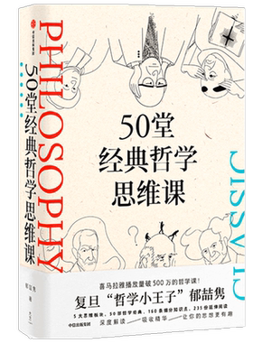50堂经典哲学思维课中信出版