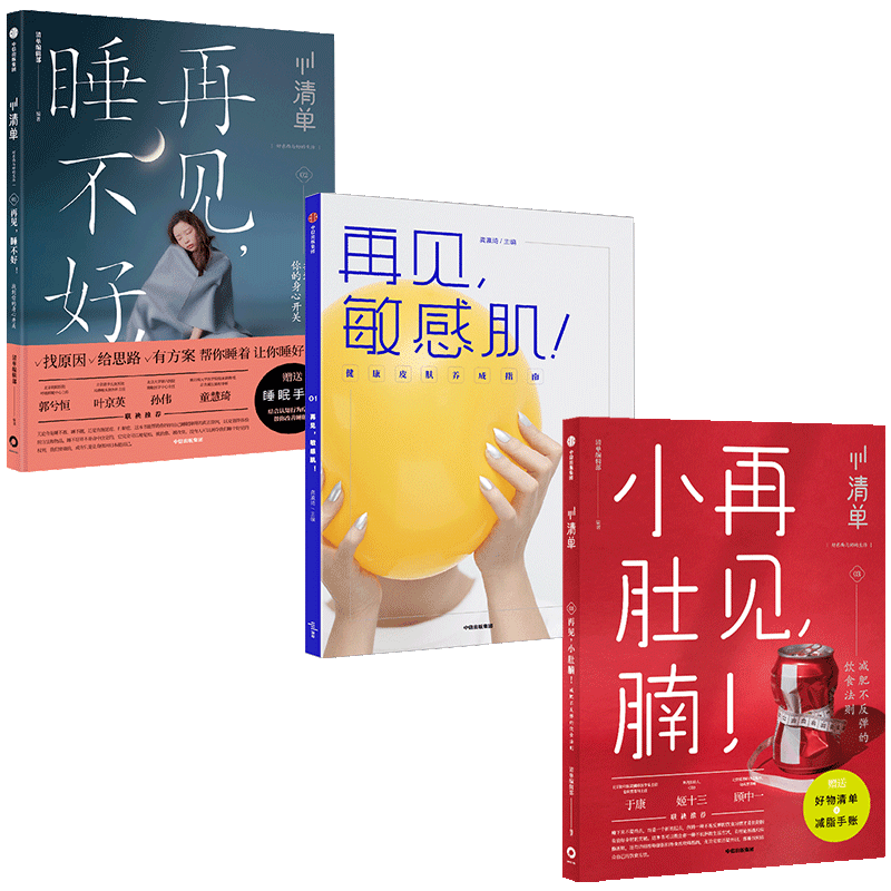 清单系列3册 清单编辑部 著 再见小肚腩 再见敏感肌 再见睡不好 解决生活小烦恼 理想生活的实操指南 中信 正版