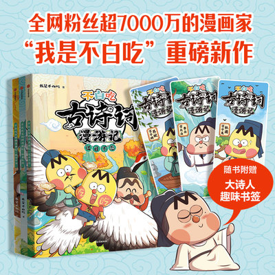 5-12岁不白吃古诗词漫游记