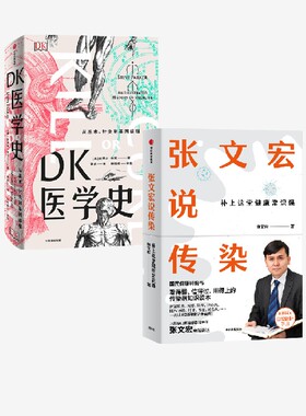 新版DK医学史+张文宏说传染（套装2册）张文宏等著 中信出版社图书 正版