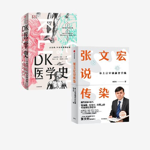 DK医学史张文宏说传染中信出版