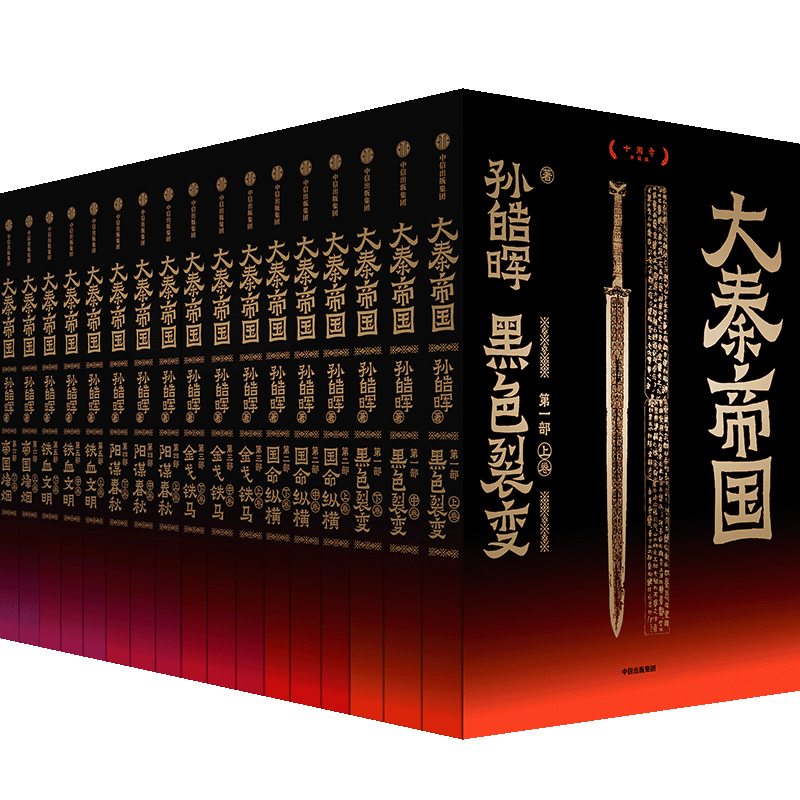 大秦帝国孙皓晖中信出版