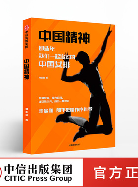 中国精神 那些年我们一起追过的中国女排 刘亚茹 著  陈忠和 郎平激情作序推荐 中信出版社图书 正版书籍