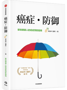 癌症防御 李治中著 包邮 癌症真相医生也在读 作者菠萝 写给健康人的癌症预防与筛查指南 癌症科普书 中信正版