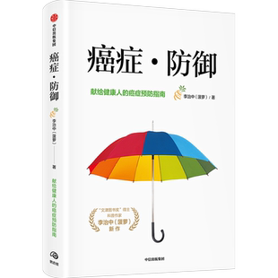 癌症防御 李治中著 包邮 癌症真相医生也在读 作者菠萝 写给健康人的癌症预防与筛查指南 癌症科普书 中信正版