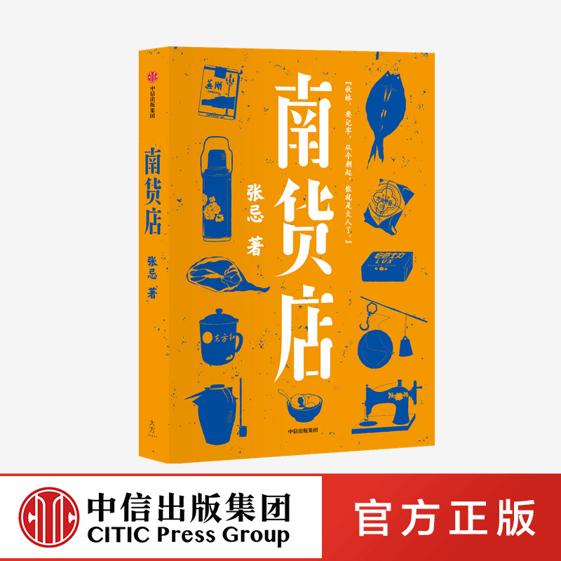 南货店 张忌 著