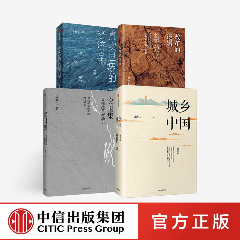 周其仁作品 真实世界的经济学+城乡中国(修订版)+改革的逻辑(修订版)+突围集（套装4册）