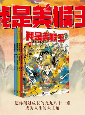 我是美猴王（1-4）杨鹏著