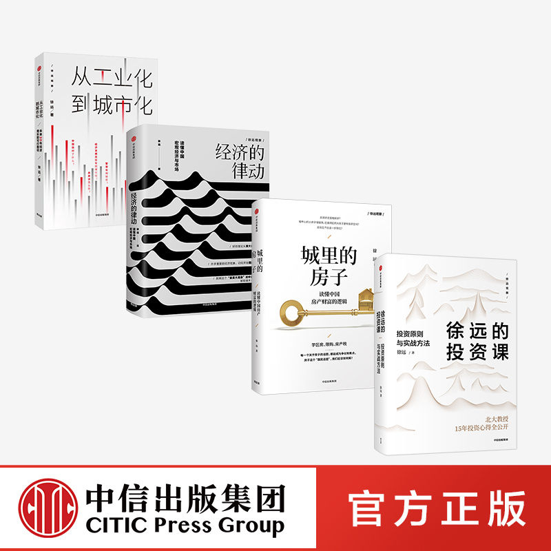 徐远作品系列4册 徐远的投资课+城里的房子+经济的律动+从工业化到城市化 投资心得  财富热点解读 中信正版