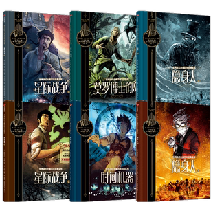 【7-10岁】世界科幻大师百年经典系列（套装6册）赫伯特乔治威尔斯著 刘慈欣推荐 乔治威尔斯 科幻 星战 中信出版社图书 正版