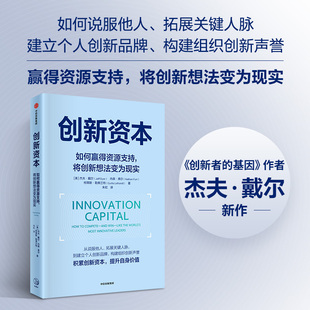 社图书 杰夫 基因 窘境作者新作 创新者 将创新想法变为现实 戴尔等著 正版 创新资本 中信出版 如何赢得资源支持
