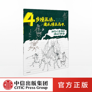 4步漫画法 马克伯金 中信出版社