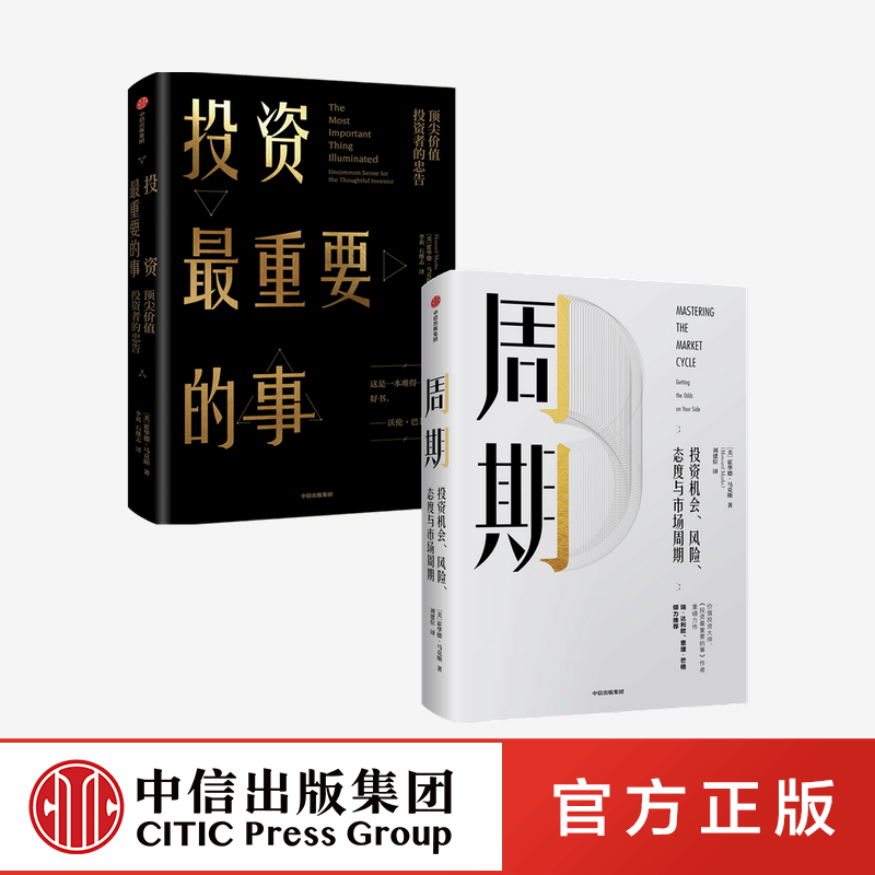 【正版书籍】周期+投资最重要的事  霍华德马克斯（套装共2册）橡树资本创始人 中信出版社图书 书籍/杂志/报纸 金融投资 原图主图