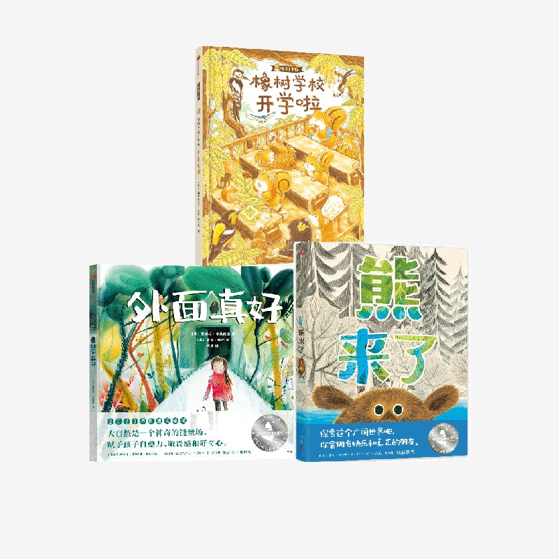 【3-6岁】熊来了+外面真好+橡树学校开学啦 套装3册 官方正版 中信出版社
