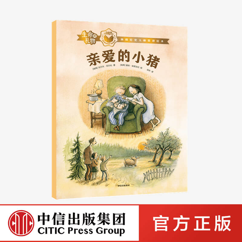 【3-8岁】生命的礼物林格伦奖哲理绘本亲爱的小猪乌尔夫尼尔松 等著 三联生活周刊主笔陈赛真情推荐 林格伦奖 生命的意义