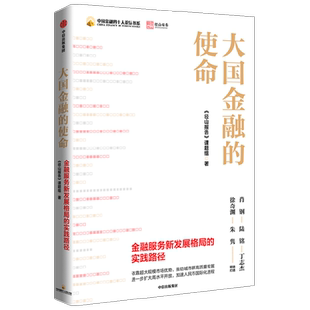 大国金融的使命 读懂金融业新机遇 新使命与新挑战 剖析重点领域与实践路径 《径山报告》课题组著 中信出版社图书 正版