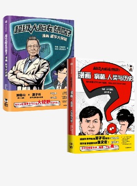超级大脑在想啥？漫画病菌 人类与历史+漫画医学大突破（套装2册）陈磊 混知团队等著 为中国青少年打造2000年视野大科普