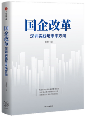 国企改革 深圳实践与未来方向 张思平著 剖析国企改革困境与出路 聚焦国企改革理论与实践难题 为国企改革建言献策 中信出版 正版