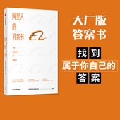 大厂版 互联网公司 中信正版 答案书 挫折打击焦虑迷茫压力 阿里巴巴组织文化 职场工作生活 阿里人 成长奋斗梦想