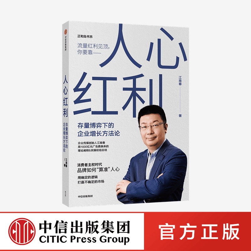 人心红利 存量博弈下的企业增长方法论 江南春 著 中信出社