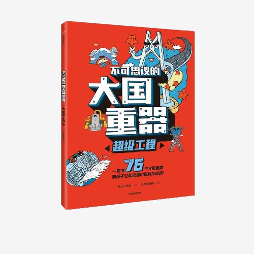 【7-14岁】不可思议的大国重器：超级工程