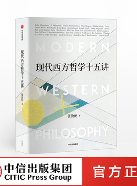 现代西方哲学十五讲 张汝伦 著 现代西方哲学 经典哲学导读  叔本华 尼采 维特根斯坦 北大名家通识讲座书系  中信出版社图书