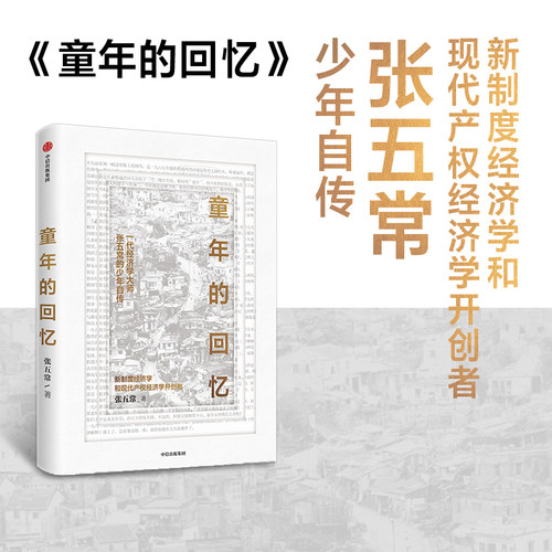 一代经济学大师张五常的童年自传