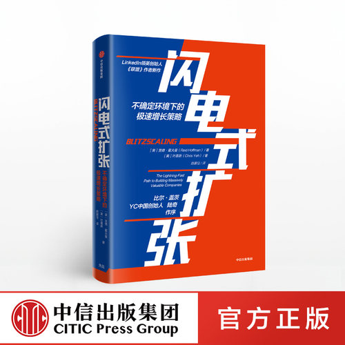 闪电式扩张 里德霍夫曼 中信