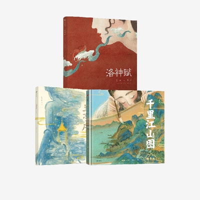 洛神赋+兰亭序+千里江山图（套装3册）叶露盈等著 游目骋怀 仰观宇宙之大 国学文化熏陶 助力古文学习 中信出版社图书