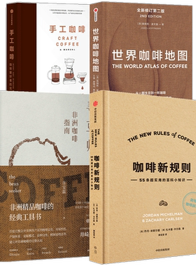 咖啡新规则+寻豆师+世界咖啡地图+手工咖啡 套装4册 许宝霖等著  咖啡知识百科入门实用宝典咖啡圣经饮食文化 咖啡爱好者 中信