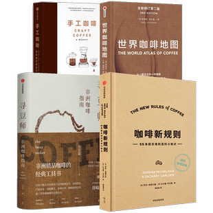 咖啡新规则+寻豆师+世界咖啡地图+手工咖啡 套装4册 许宝霖等著  咖啡知识百科入门实用宝典咖啡圣经饮食文化 咖啡爱好者 中信