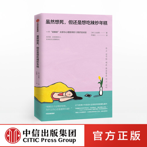 虽然想死但还是想吃辣炒年糕 白世熙 著 温暖 治愈 疗伤 心理困惑 中信