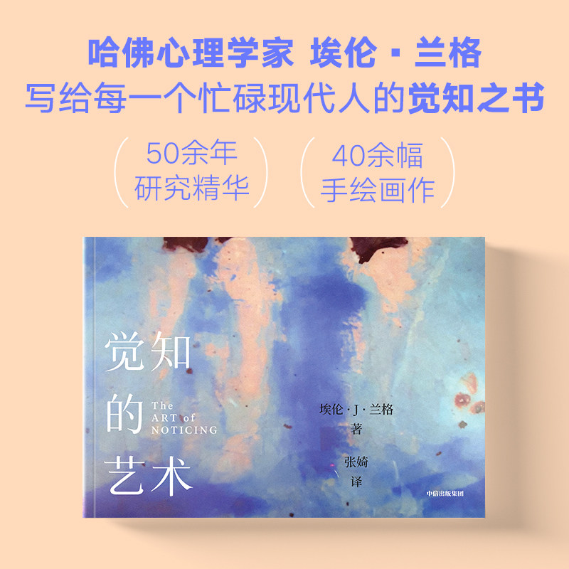 觉知的艺术 埃伦 兰格著 心理学 艺术疗愈 找回觉知 专注当下 在熟悉的一切中发现新的世界 中信出版社图书 正版